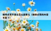 推特点赞不显示怎么回事儿（推特点赞的内容不见了）