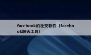 facebook的社交软件（facebook聊天工具）