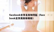 facebook主页名称如何起（facebook主页类别有哪些）
