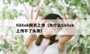 tiktok网页上传（为什么tiktok上传不了头像）
