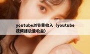 youtube浏览量收入（youtube视频播放量收益）