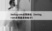 instagram点赞排名（instagram点赞最多的帖子）