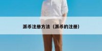 派币注册方法（派币的注册）