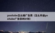 youtube怎么赚广告费（怎么开通youtube广告获利计划）