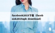 facebook2019下载（facebook2019apk download）