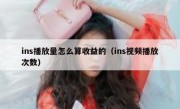 ins播放量怎么算收益的（ins视频播放次数）