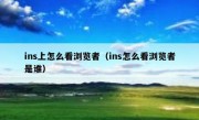 ins上怎么看浏览者（ins怎么看浏览者是谁）