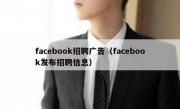 facebook招聘广告（facebook发布招聘信息）