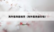 海外服务器推荐（海外服务器价格）