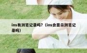ins有浏览记录吗?（ins会显示浏览记录吗）