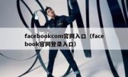 facebookcom官网入口（facebook官网登录入口）