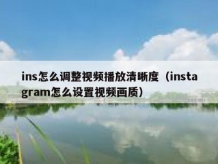 ins怎么调整视频播放清晰度（instagram怎么设置视频画质）
