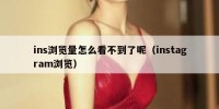 ins浏览量怎么看不到了呢（instagram浏览）