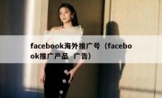 facebook海外推广号（facebook推广产品  广告）