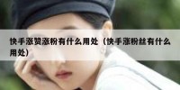 快手涨赞涨粉有什么用处（快手涨粉丝有什么用处）