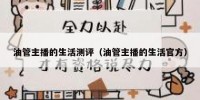油管主播的生活测评（油管主播的生活官方）