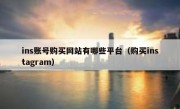 ins账号购买网站有哪些平台（购买instagram）