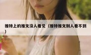 推特上的推文没人看见（推特推文别人看不到）