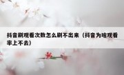 抖音刷观看次数怎么刷不出来（抖音为啥观看率上不去）