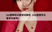 ins视频可以看到访客吗（ins视频可以看到访客吗）