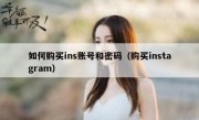 如何购买ins账号和密码（购买instagram）