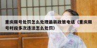 重庆限号处罚怎么处理最新政策电话（重庆限号时段多次违法怎么处罚）