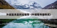 外国服务器网站推荐（外国服务器购买）
