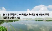 忘了车限号开了一天罚多少钱郑州（郑州限号罚款多少钱一天）