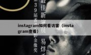 instagram如何看访客（instagram查看）