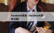 facebook历史（facebook历史记录）