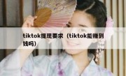tiktok提现要求（tiktok能赚到钱吗）