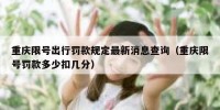 重庆限号出行罚款规定最新消息查询（重庆限号罚款多少扣几分）