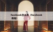 facebook怎么弄（facebook 教程）