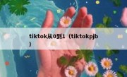 tiktok从0到1（tiktokpjb）