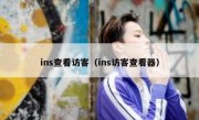 ins查看访客（ins访客查看器）