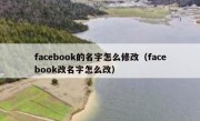 facebook的名字怎么修改（facebook改名字怎么改）