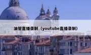 油管直播录制（youtube直播录制）