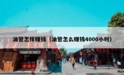 油管怎样赚钱（油管怎么赚钱4000小时）