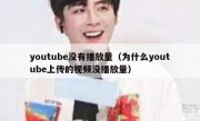 youtube没有播放量（为什么youtube上传的视频没播放量）