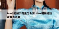 ins小视频浏览量怎么算（ins视频播放次数怎么算）