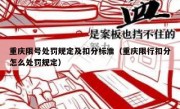 重庆限号处罚规定及扣分标准（重庆限行扣分怎么处罚规定）