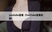 youtube查看（YouTube查看封面）