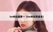 ins粉丝量第一（ins粉丝数最多）