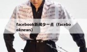 facebook新闻少一点（facebooknews）
