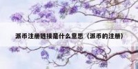 派币注册链接是什么意思（派币的注册）