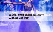 ins买粉丝会被限流吗（instagram买过粉的话账号）