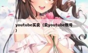 youtube买卖（卖youtube账号）