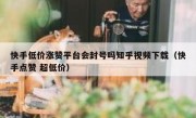 快手低价涨赞平台会封号吗知乎视频下载（快手点赞 超低价）