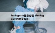 instagram登录过程（instagram的登录方法）