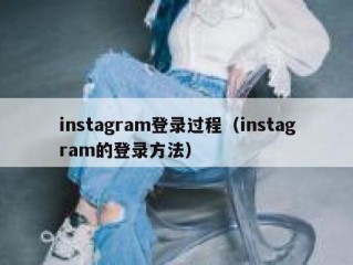 instagram登录过程（instagram的登录方法）
